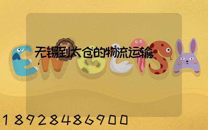 无锡到太仓的物流运输