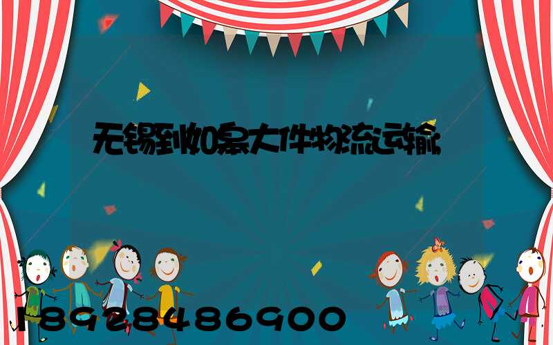 无锡到如皋大件物流运输