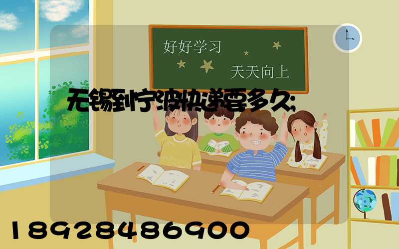 无锡到宁波快递要多久