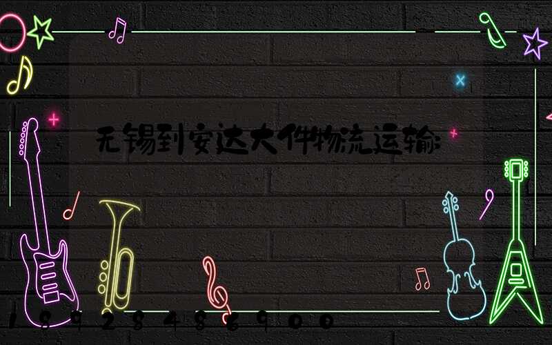 无锡到安达大件物流运输