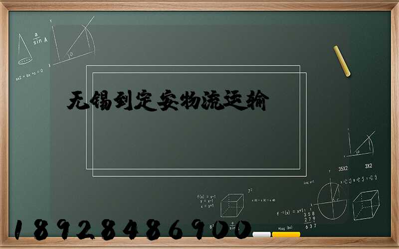 无锡到定安物流运输