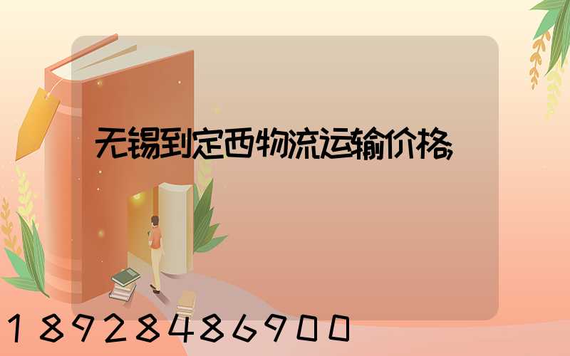 无锡到定西物流运输价格
