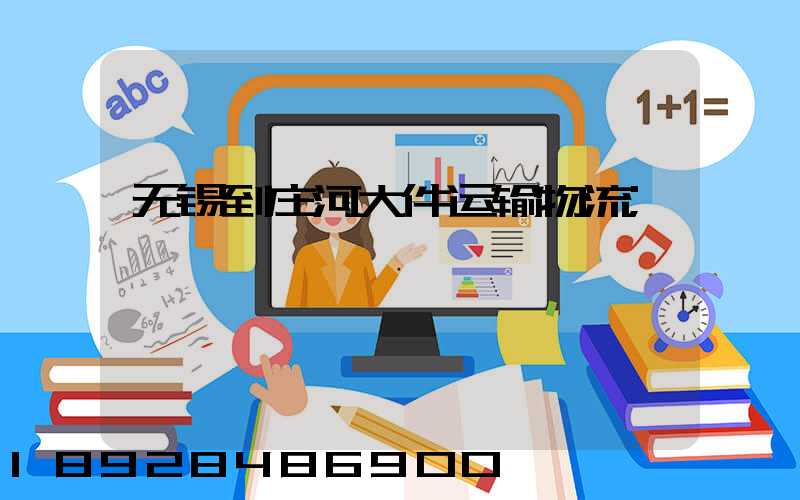 无锡到庄河大件运输物流