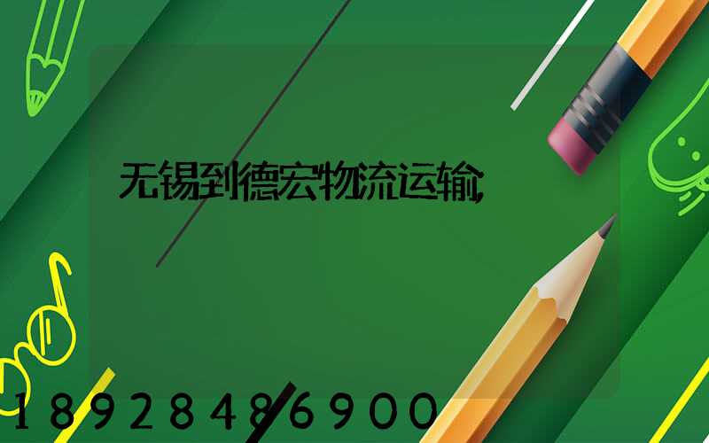 无锡到德宏物流运输