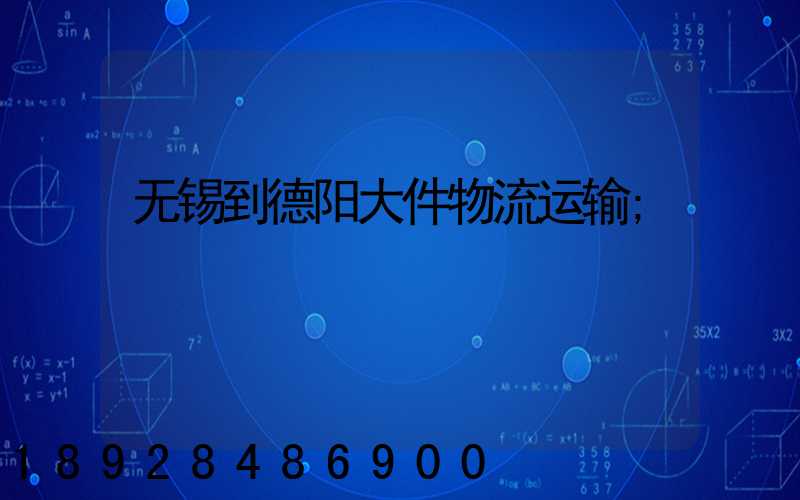 无锡到德阳大件物流运输