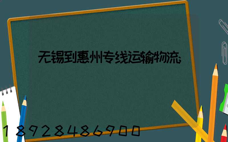 无锡到惠州专线运输物流