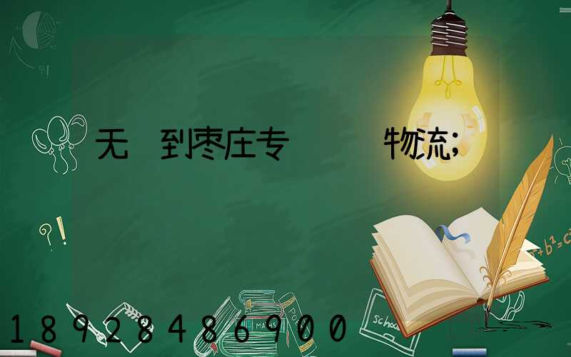 无锡到枣庄专线运输物流