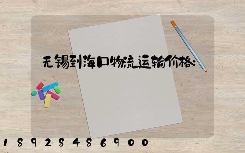 无锡到海口物流运输价格