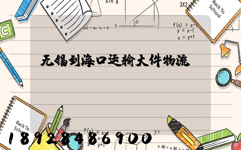 无锡到海口运输大件物流