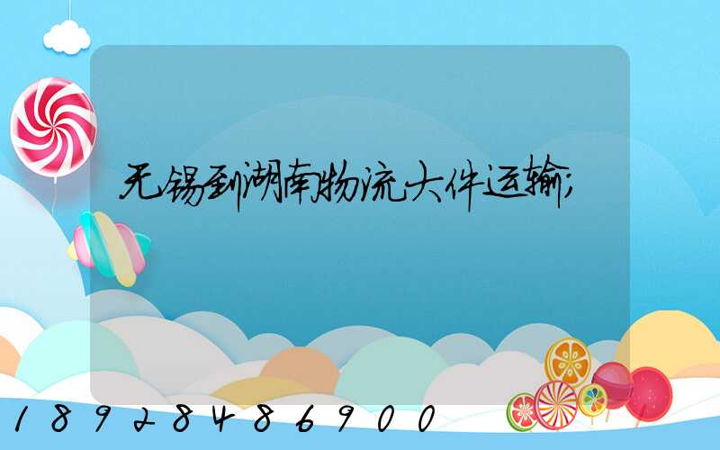无锡到湖南物流大件运输