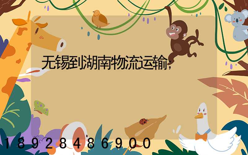 无锡到湖南物流运输