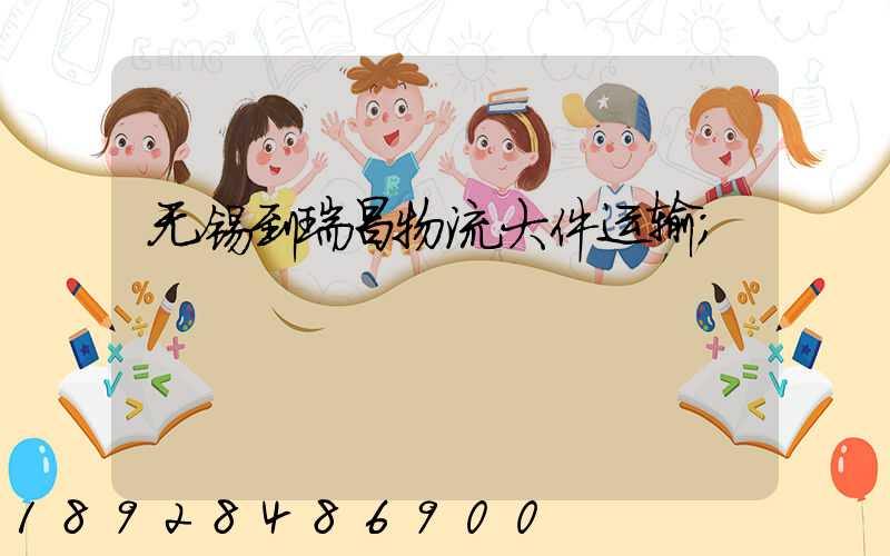 无锡到瑞昌物流大件运输