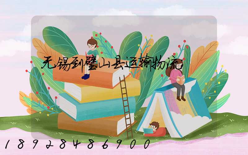 无锡到璧山县运输物流