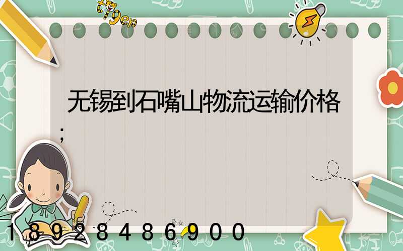 无锡到石嘴山物流运输价格