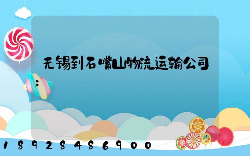 无锡到石嘴山物流运输公司