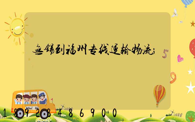 无锡到福州专线运输物流