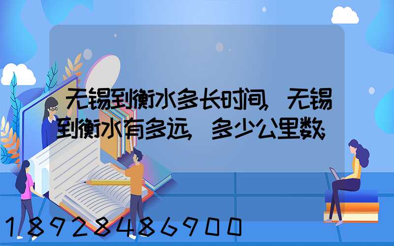 无锡到衡水多长时间,无锡到衡水有多远,多少公里数