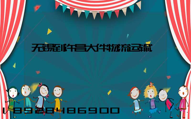无锡到许昌大件物流运输