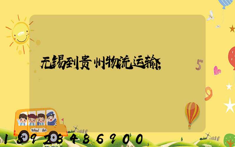 无锡到贵州物流运输