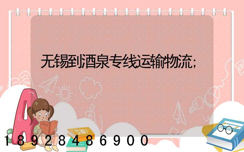 无锡到酒泉专线运输物流