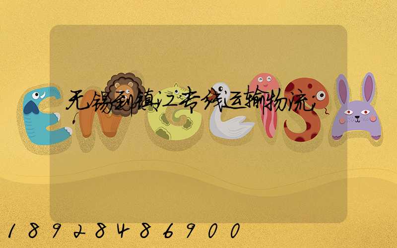 无锡到镇江专线运输物流
