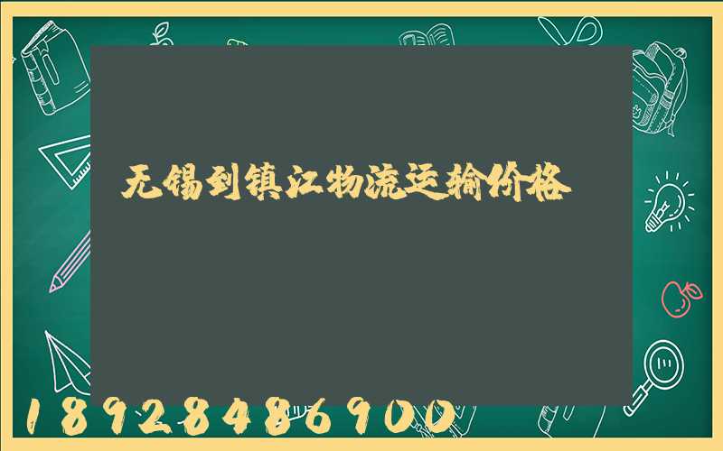 无锡到镇江物流运输价格