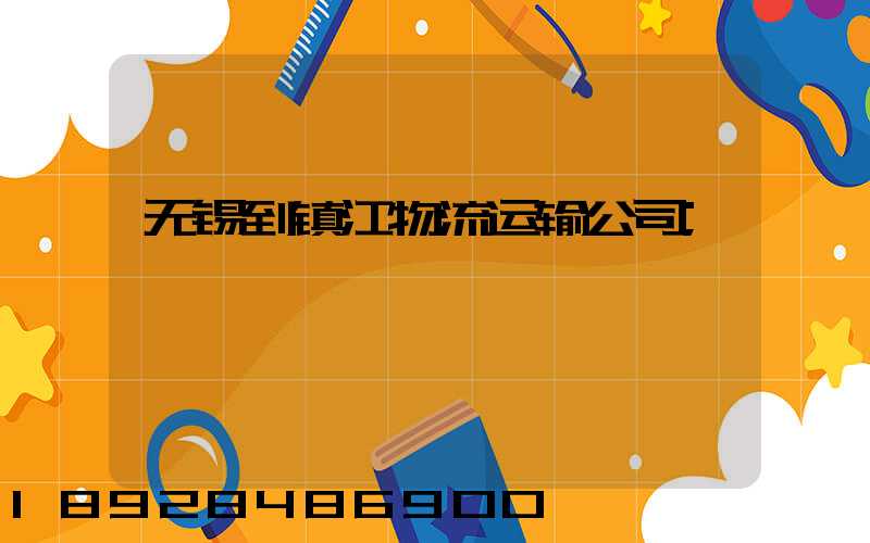 无锡到镇江物流运输公司
