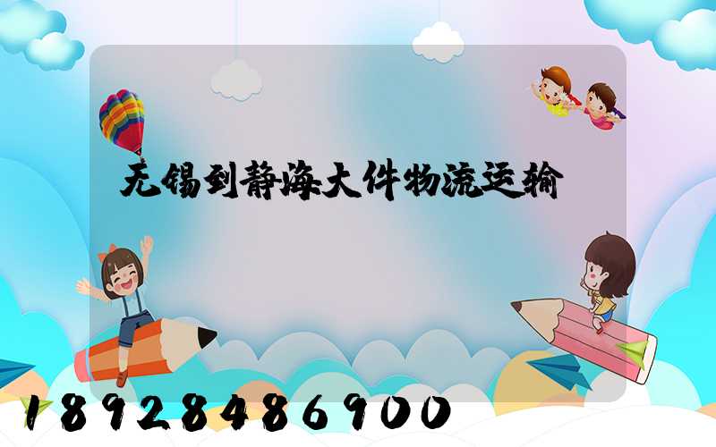 无锡到静海大件物流运输