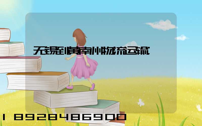 无锡到黄南州物流运输