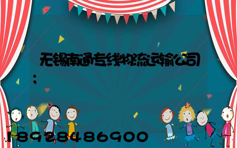 无锡南通专线物流运输公司