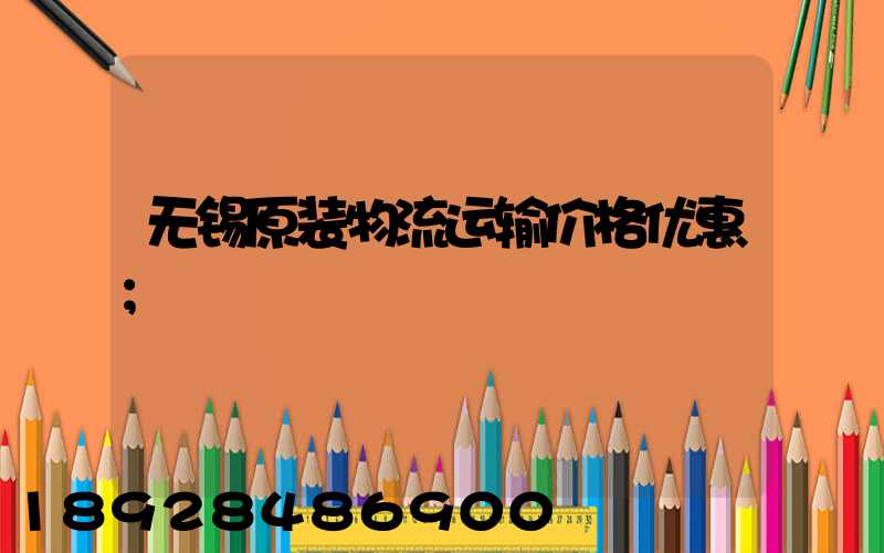 无锡原装物流运输价格优惠