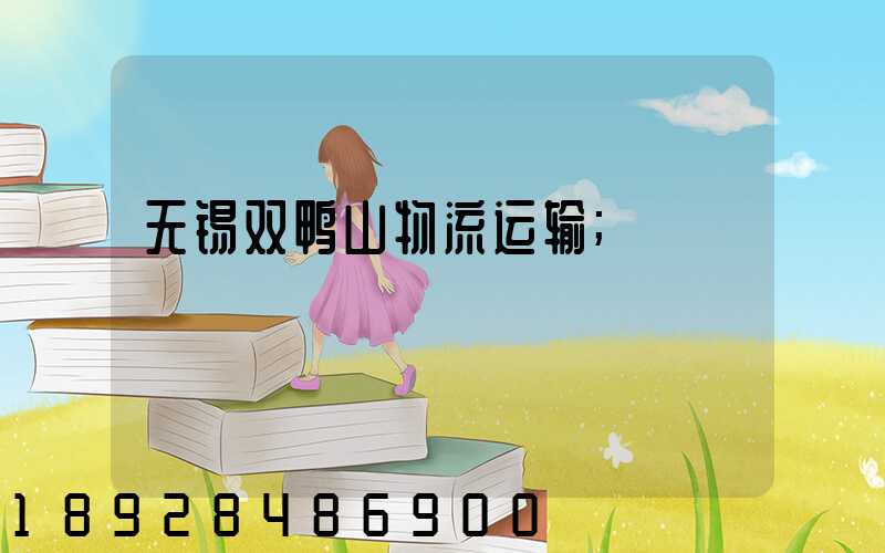无锡双鸭山物流运输