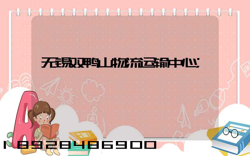 无锡双鸭山物流运输中心