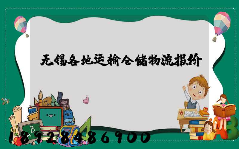 无锡各地运输仓储物流报价