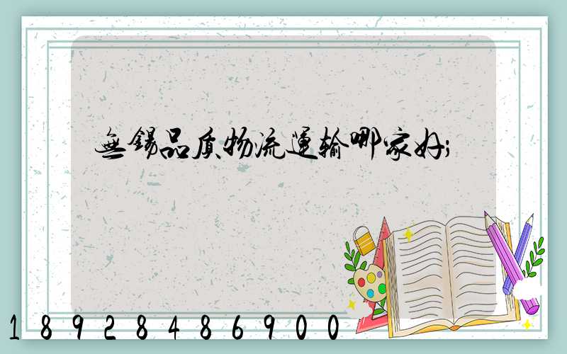 无锡品质物流运输哪家好