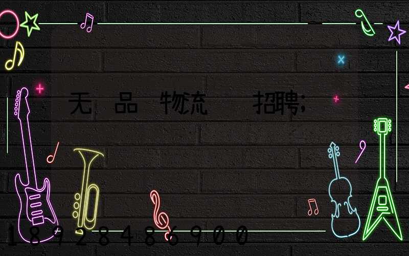 无锡品质物流运输招聘