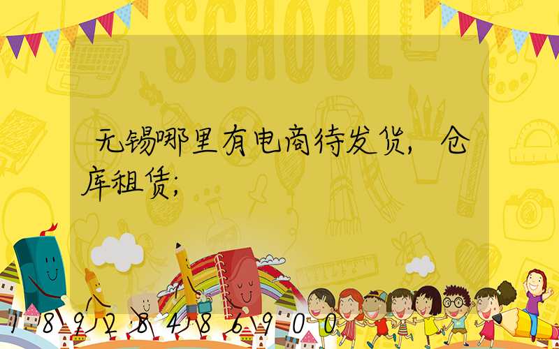 无锡哪里有电商待发货,仓库租赁