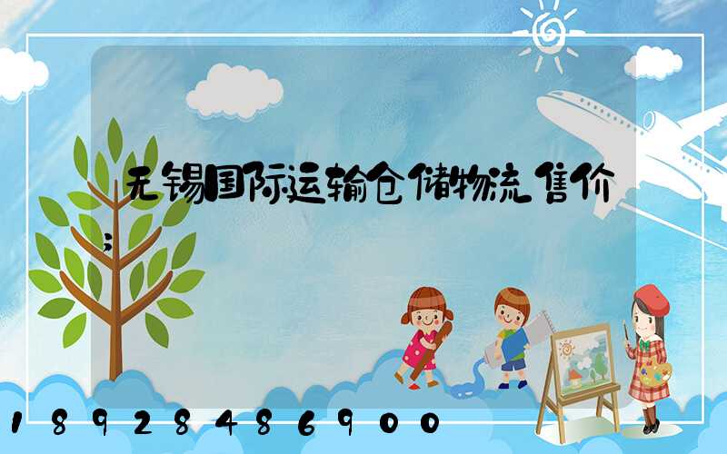 无锡国际运输仓储物流售价