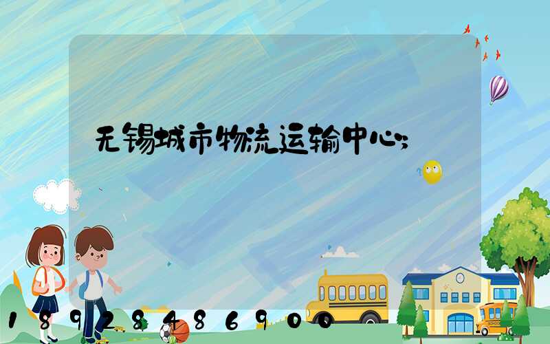无锡城市物流运输中心