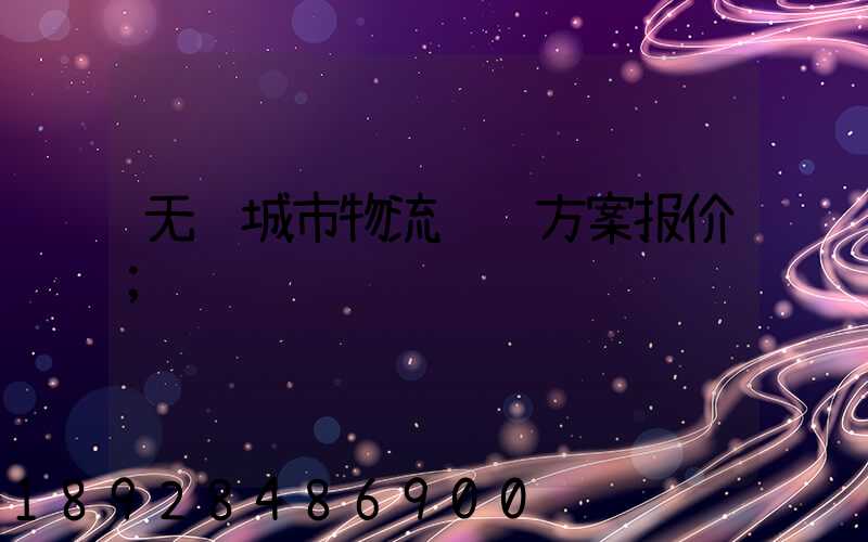 无锡城市物流运输方案报价