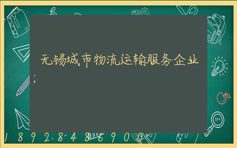 无锡城市物流运输服务企业