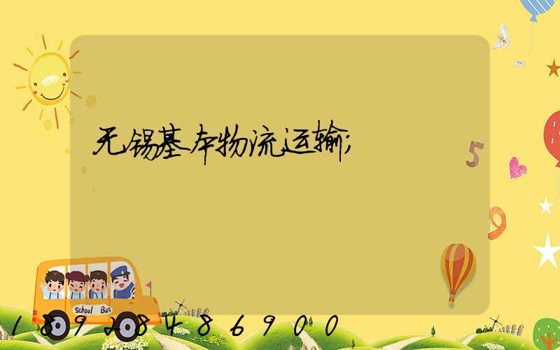无锡基本物流运输