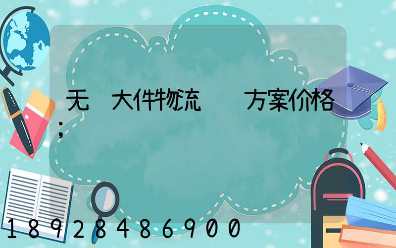 无锡大件物流运输方案价格