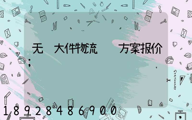 无锡大件物流运输方案报价