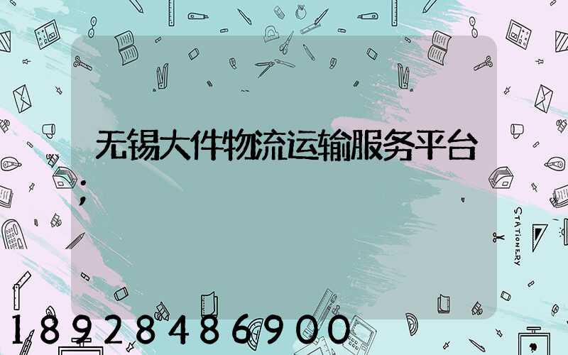 无锡大件物流运输服务平台
