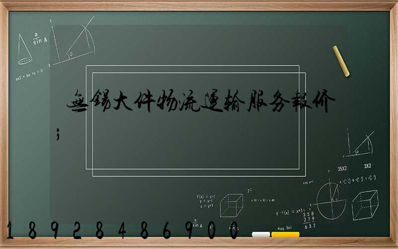 无锡大件物流运输服务报价