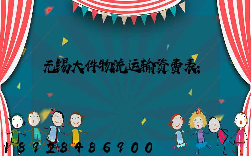 无锡大件物流运输资费表