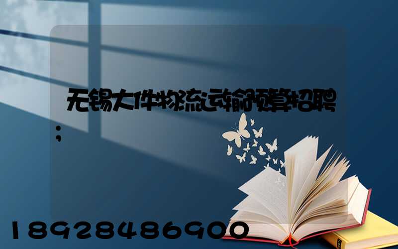 无锡大件物流运输预算招聘