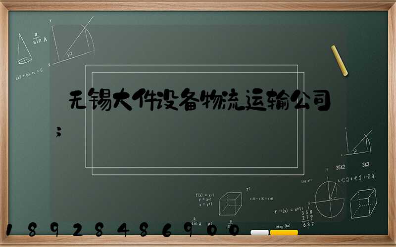 无锡大件设备物流运输公司