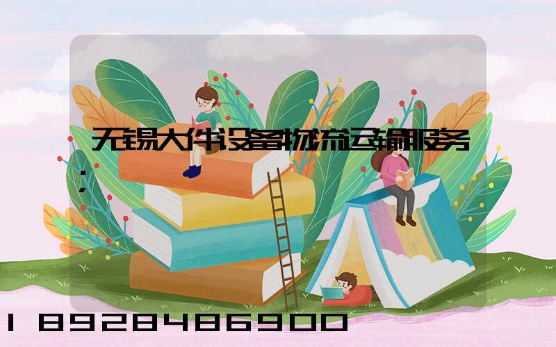 无锡大件设备物流运输服务